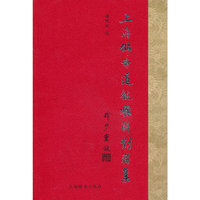 上海佛寺道观楹联对联集
