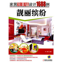 靓丽缤纷 家居背景墙设计1688例