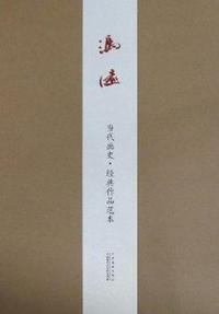 冯远-当代画史.经典作品范本