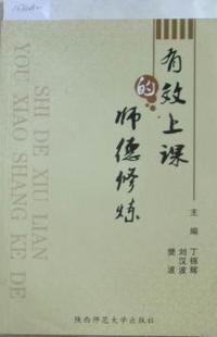 有效上课的师德修炼