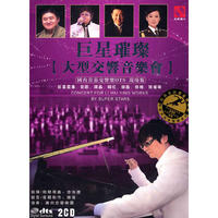 巨星璀璨 大型交响音乐会…(dts)(CD)