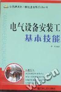 电气设备安装工基本技能