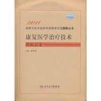 2011-康复医学治疗技术模拟试卷