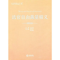 法官自由裁量精义