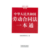 中华人民共和国劳动合同一本通
