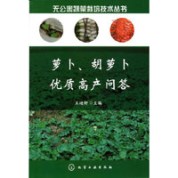 萝卜.胡萝卜优质高产问答