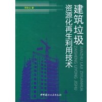 建筑垃圾资源化再生利用技术