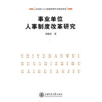 事业单位人事制度改革研究