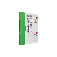 新编中学数学解题方法全书(高中版上卷)