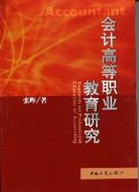 会计高等职业教育研究
