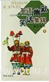 英语幽默笑话集锦(上)