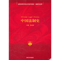 中国法制史(全国高等学校法学系列教材.基础与应用)
