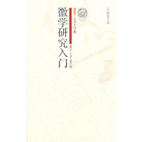 徽学研究入门