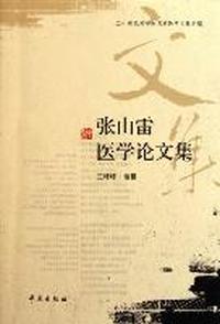 张山雷医学论文集