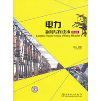 电力新闻写作读本-第二版