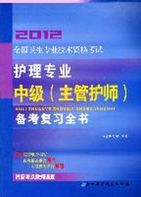 2012-护理专业中级(主管护师)备考复习全书-全国卫生专业技术资格考试