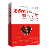 婚前女郎，婚后女王