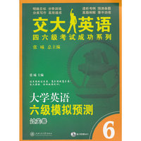 大学英语六级模拟预测 过关卷（含MP3）