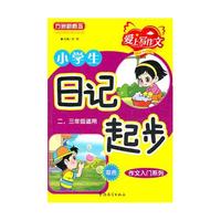 小学生日记起步(2\3年级适用双色)