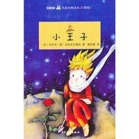 双桅船名家经典读本(外国卷）·小王子