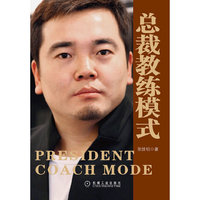 总裁教练模式（30家商学院托管经验，10000名总裁感动推荐！教授如何进行自身能力培养，如何领导团队，以及如何选人、用人、育人、留人、裁人）