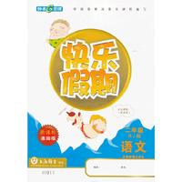 语文-二年级-RJ版-快乐假期-新课标通用版