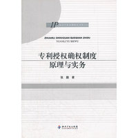 专利授权确权制度原理与实务