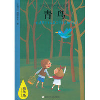小学生领先一步读名著 精华版：青鸟