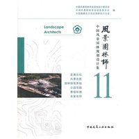 风景园林师-中国风景园林规划设计集11