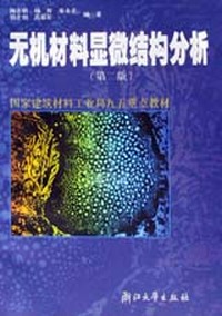无机材料显微结构分析