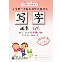 写字课本·毛笔·七年级（下册）