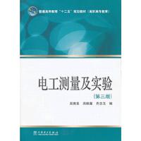 电工测量及实验(第三版)