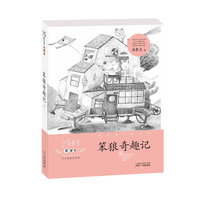 笨狼奇趣记-童梦集