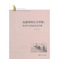 克丽奥的爱方形象:中国学人的西方史学观