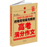 (2013-2014)-阅卷现场最亮眼的高考满分作文