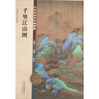 千里江山图-中国历代绘画精粹