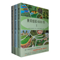景观细部6000例