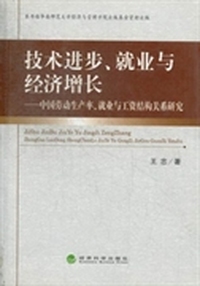 技术进步、就业与经济增长：中国劳动生产率、就业与工资结构关系研究