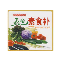 五色素食补/健康新食代丛书