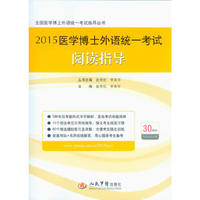 2015医学博士外语统一考试阅读指导