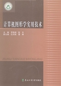 计算机图形学实用技术