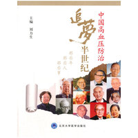 中国高血压防治追梦半世纪-那些年 那些人 那些事