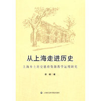 从上海走进历史-上海乡土历史德育资源教学运用研究