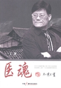 医魂