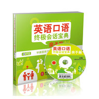 彩虹部落英语：英语口语终极会话宝典-亲子篇（附赠动感双语MP3光盘）
