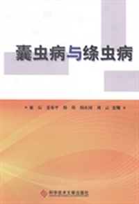 囊虫病与绦虫病
