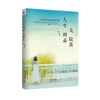 人生何必太较真 （ 温润亿万人的治愈激励之作，心灵读本界的“圣经”。）&nbsp