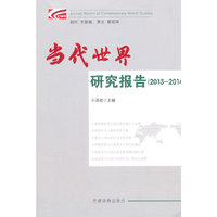 2013-2014-当代世界研究报告