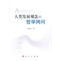 人类发展观念的哲学拷问