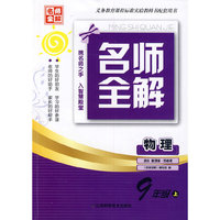 （14秋）名师全解 9年级物理（配新课标江苏版）上